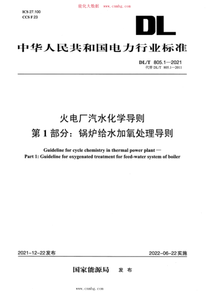 DL/T 805.1-2021 火电厂汽水化学导则 第1部分：锅炉给水加氧处理导则
