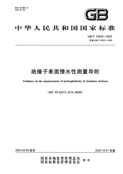 GB/T 24622-2022绝缘子表面憎水性测量导则Guidance on the measurement of hydrophobicity of insulator surfaces