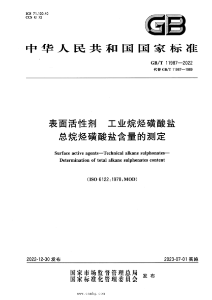 GB/T 11987-2022 表面活性剂 工业烷烃磺酸盐 总烷烃磺酸盐含量的测定
