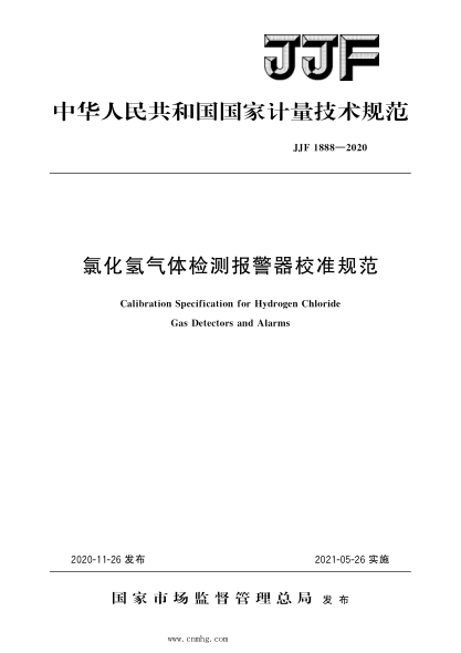 JJF 1888-2020 氯化氢气体检测报警器校准规范 高清晰版