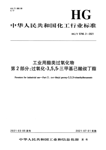  HG/T 5796.2-2021 工业用酯类过氧化物 第2部分：过氧化-3,5,5-三甲基己酸叔丁酯