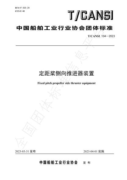 T/CANSI 104-2023 定距桨侧向推进器装置