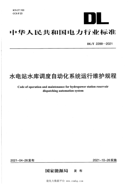  DL/T 2288-2021 水电站水库调度自动化系统运行维护规程