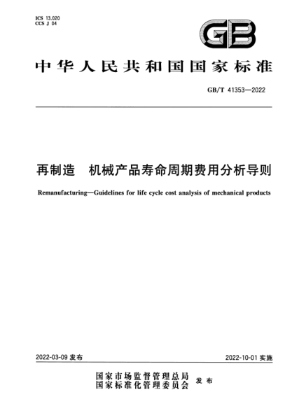 GB/T 41353-2022再制造 机械产品寿命周期费用分析导则Remanufacturing—Guidelines for life cycle cost analysis of mechanical products