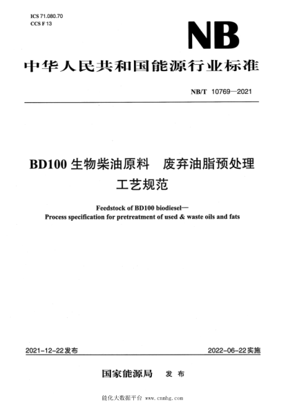  NB/T 10769-2021 BD100生物柴油原料 废弃油脂预处理工艺规范