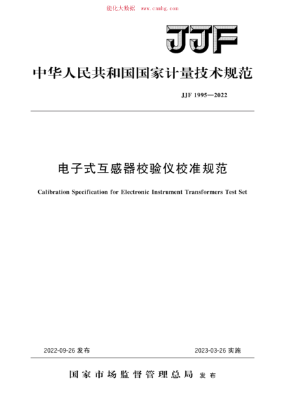 JJF 1995-2022 电子式互感器校验仪校准规范