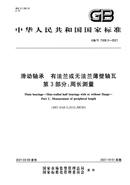 GB/T 7308.3-2021滑动轴承 有法兰或无法兰薄壁轴瓦 第3部分:周长测量Plain bearings. Thin-walled half bearings with or without flange. Part3:Measurement of peripheral length