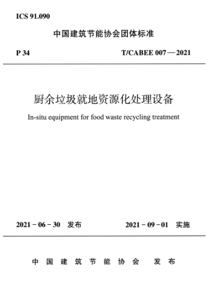 T/CABEE 007-2021 厨余垃圾就地资源化处理设备
