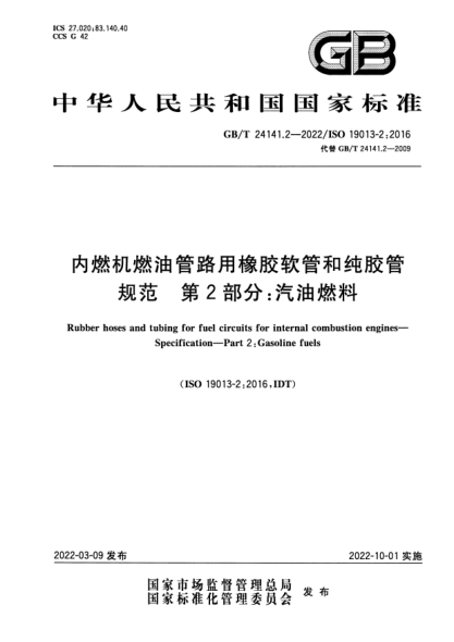 GB/T 24141.2-2022内燃机燃油管路用橡胶软管和纯胶管 规范 第2部分：汽油燃料Rubber hoses and tubing for fuel circuits for internal combustion engines—Specification—Part 2: Gasoline fuels