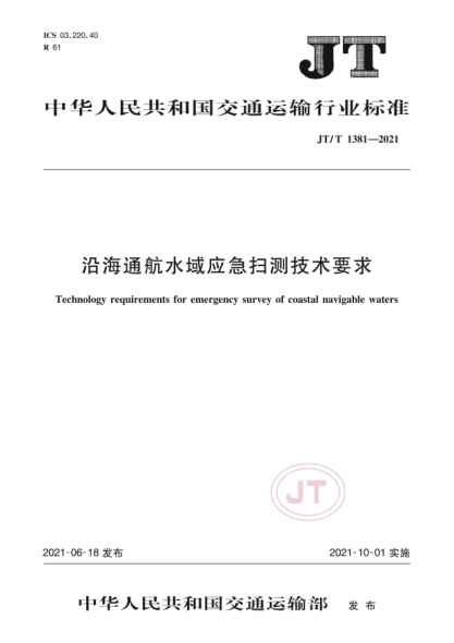  JT/T 1381-2021 沿海通航水域应急扫测技术要求