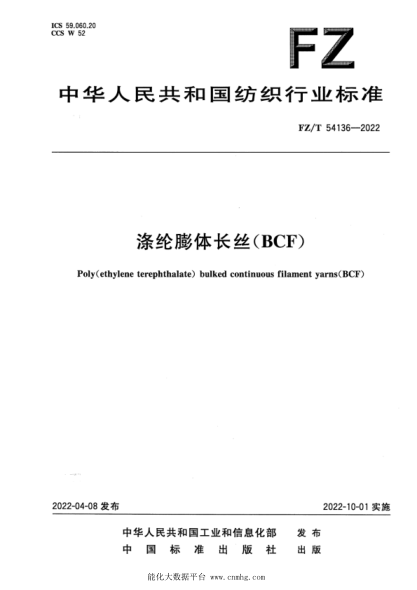  FZ/T 54136-2022 涤纶膨体长丝(BCF)