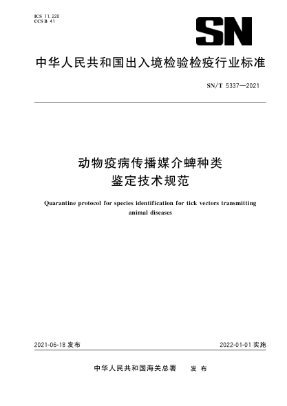  SN/T 5337-2021 动物疫病传播媒介蜱种类鉴定技术规范