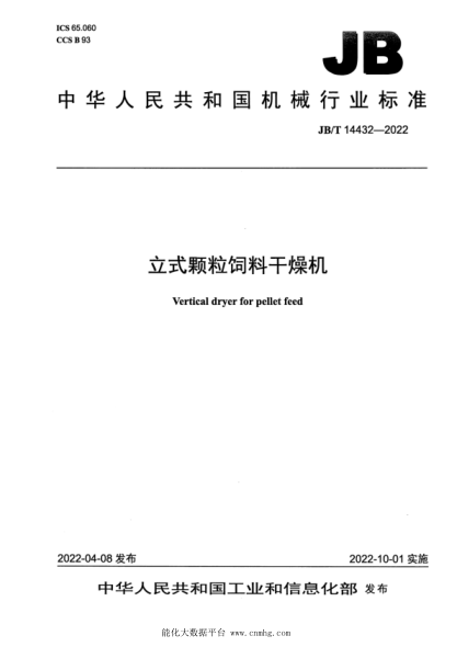  JB/T 14432-2022 立式颗粒饲料干燥机