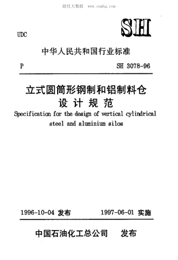 SH 3078-1996 立式圆筒形钢制和铝制料仓设计规范