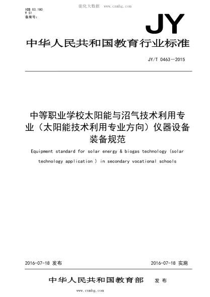 JY/T 0463-2015 中等职业学校太阳能与沼气技术利用专业（太阳能技术利用专业方向）仪器设备装备规范