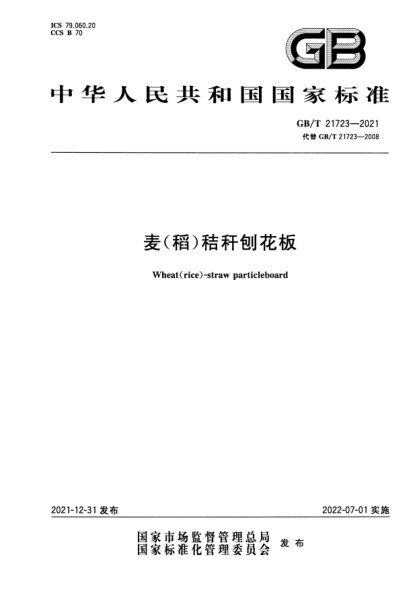 GB/T 21723-2021麦（ 稻 ）秸秆刨花板Wheat(rice)-straw particleboard