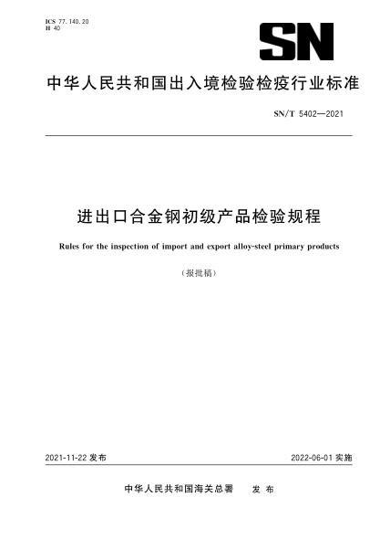  SN/T 5402-2021 进出口合金钢初级产品检验规程
