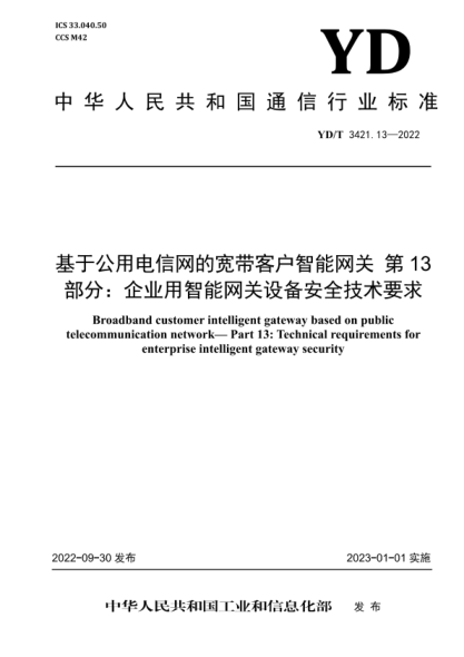 YD/T 3421.13-2022 基于公用电信网的宽带客户智能网关 第13部分：企业用智能网关设备安全技术要求