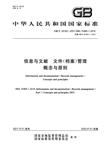 GB/T 26162-2021信息与文献 文件（档案）管理  概念与原则Information and documentation—Records management—Concepts and principles