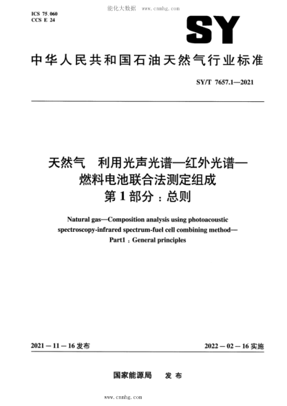 SY/T 7657.1-2021 天然气 利用光声光谱-红外光谱-燃料电池联合法测定组成 第1部分：总则