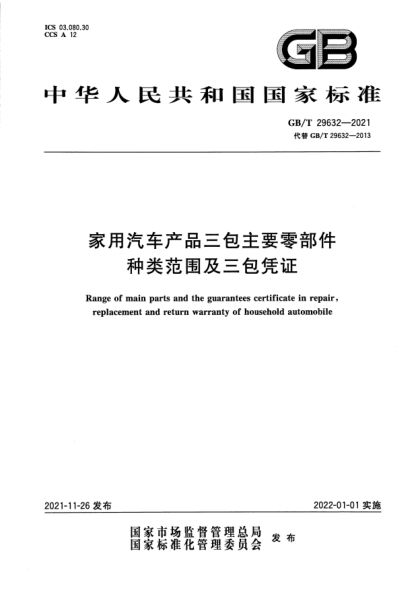 GB/T 29632-2021家用汽车产品三包主要零部件种类范围及三包凭证Range of main parts and the guarantees certificate in repair, replacement and return warranty of household automobile