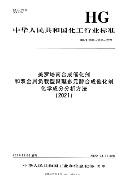  HG/T 5909-2021 美罗培南合成催化剂化学成分分析方法
