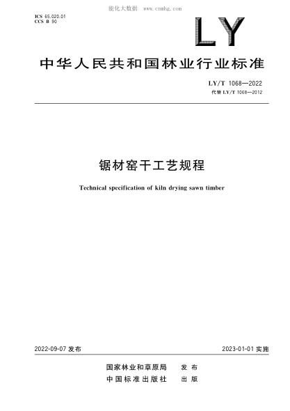 LY/T 1068-2022 锯材窑干工艺规程