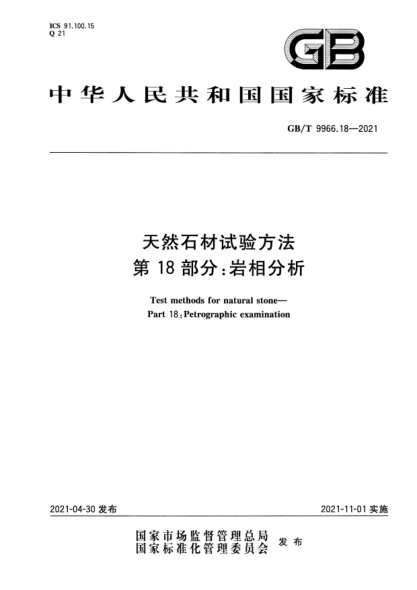 GB/T 9966.18-2021天然石材试验方法 第18部分：岩相分析Test methods for natural stone. Part 18:Petrographic examination