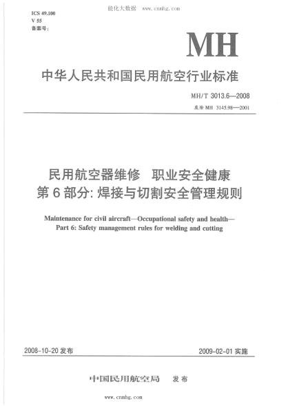 MH/T 3013.6-2008 民用航空器维修raybet雷电竞电竞app下载地址 职业安全健康 第6部分：焊接与切割安全管理规则
