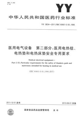 YY 0834-2011 医用电气设备 第二部分：医用电热毯、电热垫和电热床垫 安全专用要求 高清版