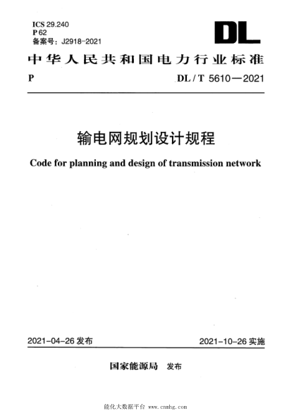  DL/T 5610-2021 输电网规划设计规程