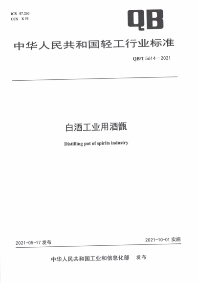  QB/T 5614-2021 白酒工业用酒甑