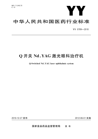 YY 0789-2010 Q开关Nd YAG 激光眼科治疗机 高清版