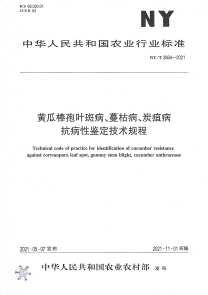  NY/T 3864-2021 黄瓜棒孢叶斑病、蔓枯病、炭疽病抗病性鉴定技术规程
