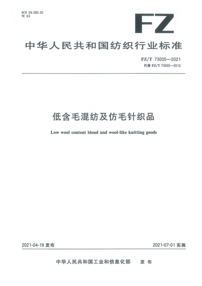  FZ/T 73005-2021 低含毛混纺及仿毛针织品