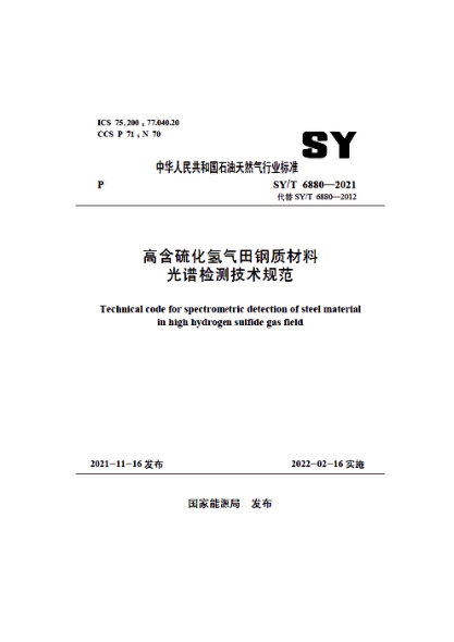  SY/T 6880-2021 高含硫化氢气田钢质材料光谱检测技术规范