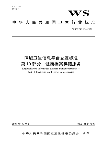  WS/T 790.10-2021 区域卫生信息平台交互raybet雷电竞电竞app下载地址 第10部分：健康档案存储服务