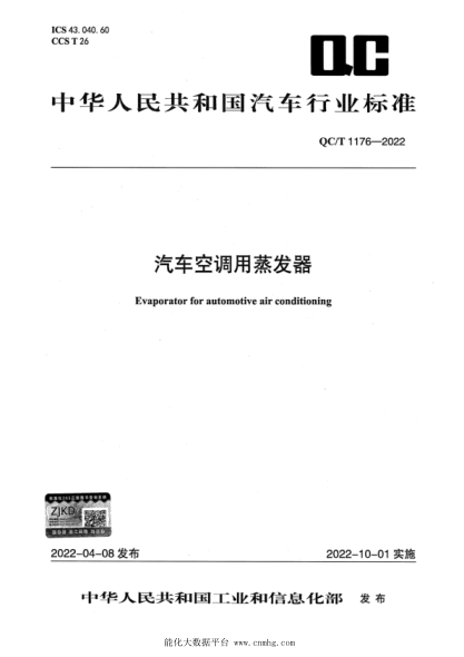  QC/T 1176-2022 汽车空调用蒸发器
