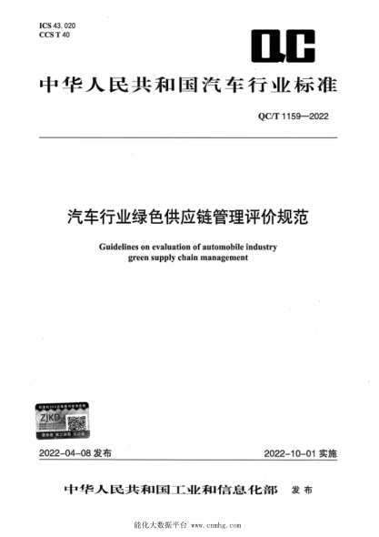  QC/T 1159-2022 汽车行业绿色供应链管理评价规范