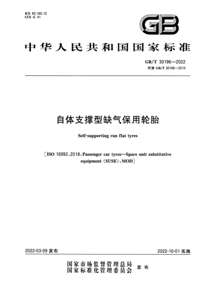 GB/T 30196-2022自体支撑型缺气保用轮胎Self-supporting run flat tyres