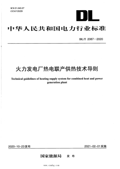  DL/T 2087-2020 火力发电厂热电联产供热技术导则