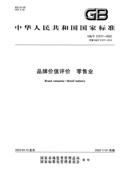GB/T 31277-2022品牌价值评价 零售业Brand valuation—Retail industry