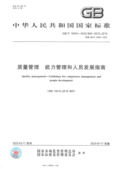 GB/T 19025-2023 质量管理 能力管理和人员发展指南