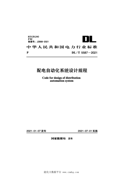  DL/T 5587-2021 配电自动化系统设计规程