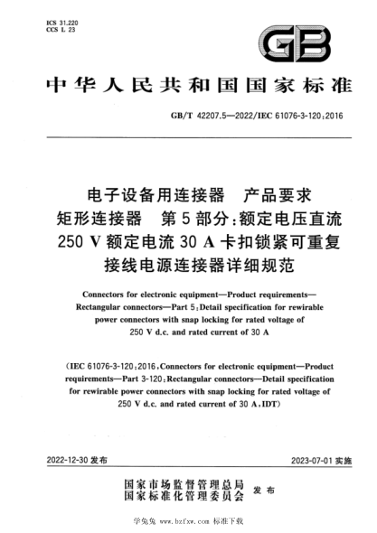 GB/T 42207.5-2022 电子设备用连接器 产品要求 矩形连接器 第5部分：额定电压直流250 V额定电流30 A卡扣锁紧可重复接线电源连接器详细规范