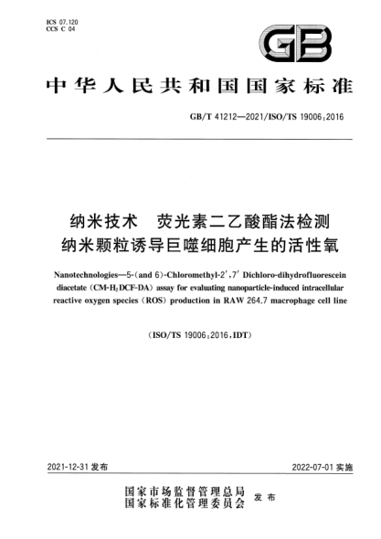 GB/T 41212-2021纳米技术 荧光素二乙酸酯法检测纳米颗粒诱导巨噬细胞产生的活性氧Nanotechnologies—5-(and 6)-Chloromethyl-2’,7’ Dichloro-dihydrofluorescein diacetate (CM-H2DCF-DA) assay for evaluating nanoparticle-induced intracellular reactive oxygen species (ROS) production in RAW 264.7 m