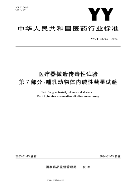 YY/T 0870.7-2023 医疗器械遗传毒性试验 第7部分：哺乳动物体内碱性彗星试验