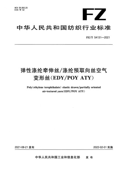  FZ/T 54131-2021 弹性涤纶牵伸丝/涤纶预取向丝空气变形丝（EDY/POY ATY）
