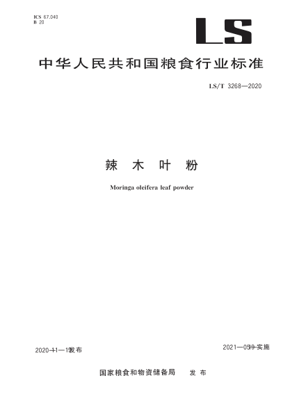  LS/T 3268-2020 辣木叶粉