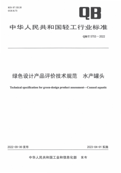 QB/T 5753-2022 绿色设计产品评价技术规范 水产罐头